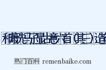 和萧洗马子显古意六首（其三）造句是什么意思的图片